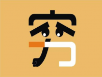 默樊網絡筆記：每天收入300元，覺得很難？送給30歲成年人幾個方向！